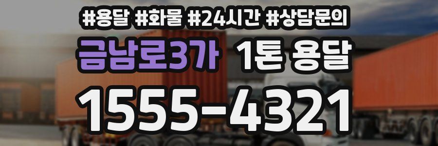 금남로3가 1톤 용달