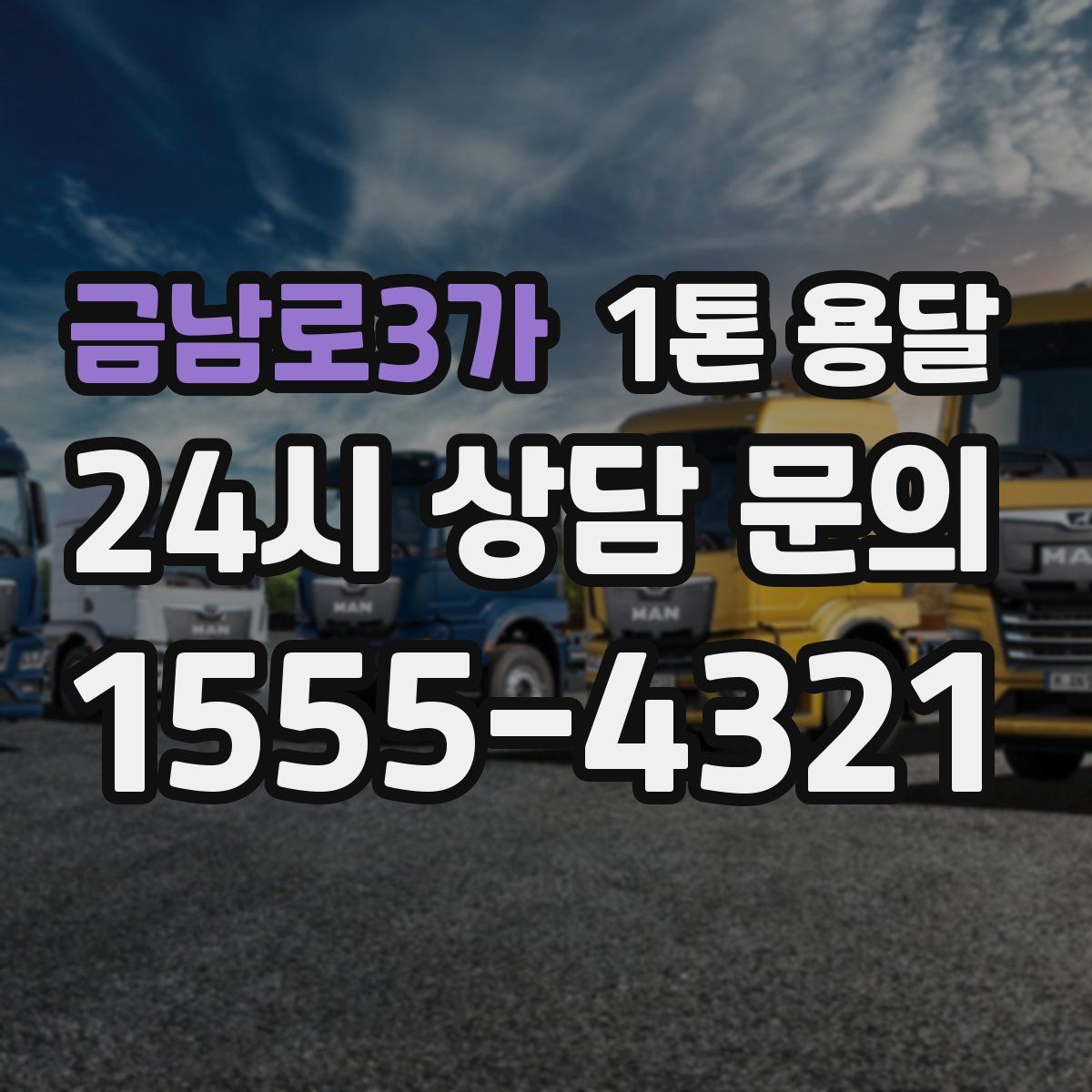 금남로3가 1톤 용달
