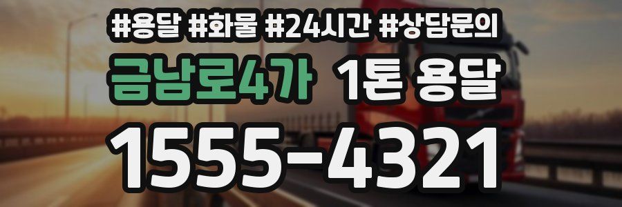 금남로4가 1톤 용달