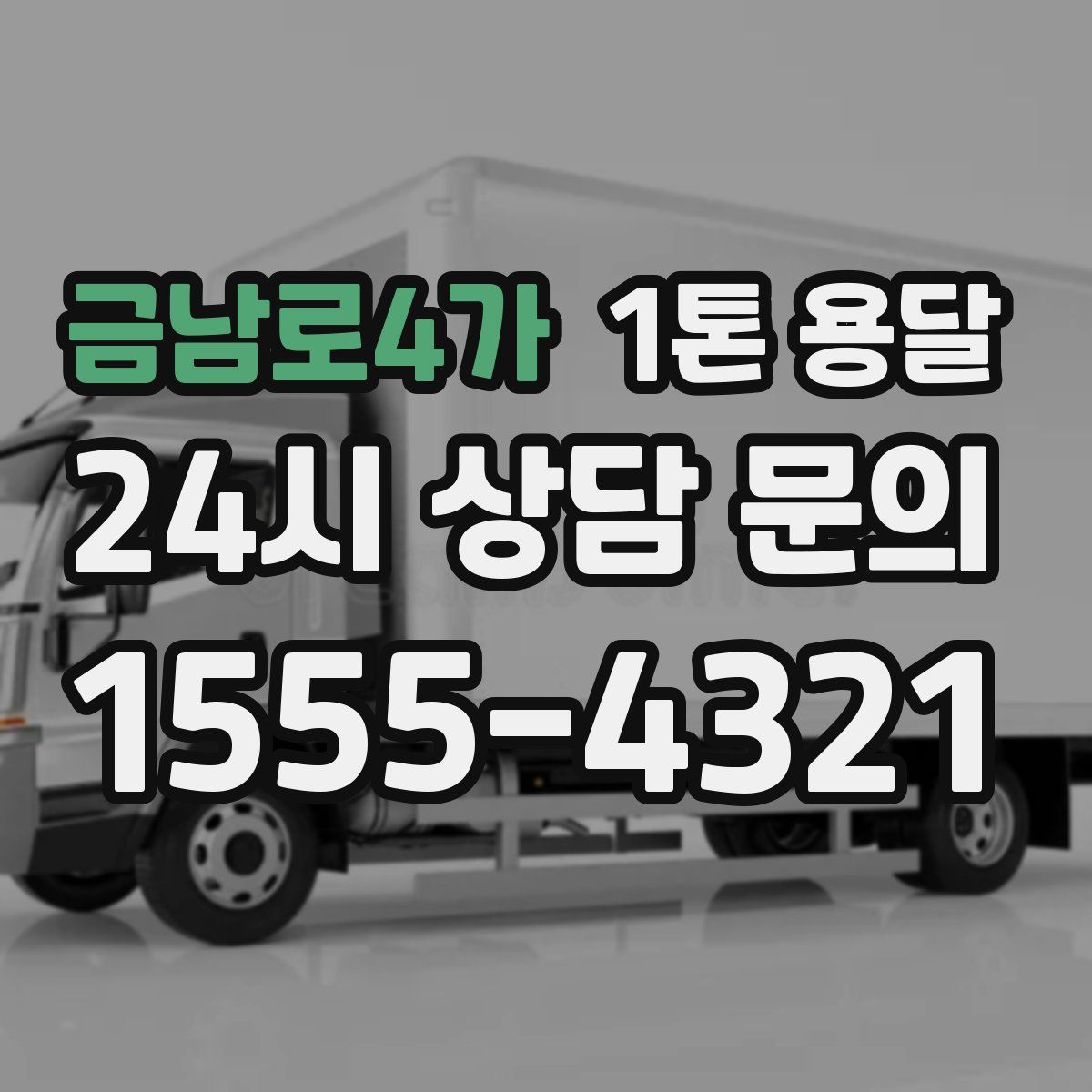 금남로4가 1톤 용달
