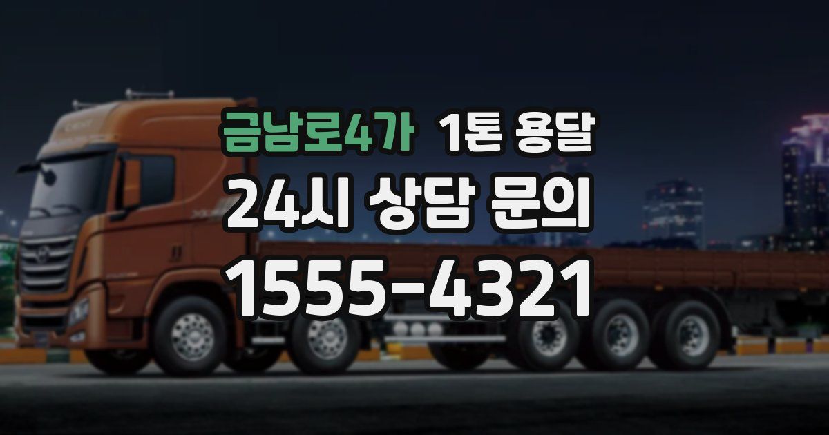 금남로4가 1톤 용달