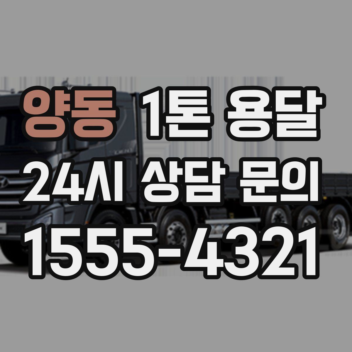 양동 1톤 용달