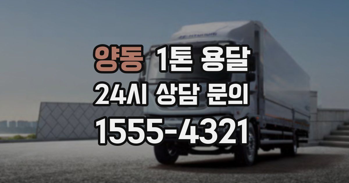 양동 1톤 용달