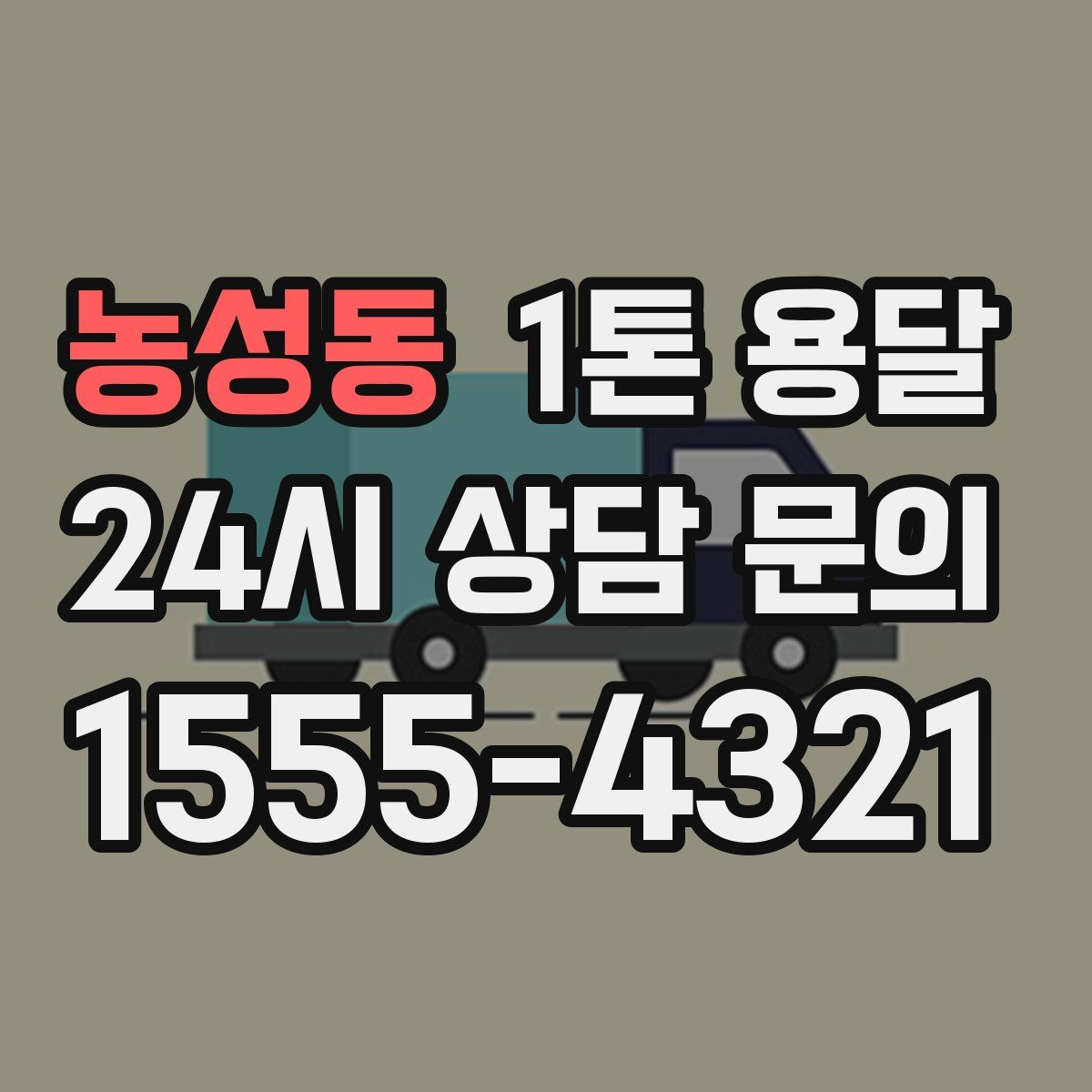 농성동 1톤 용달