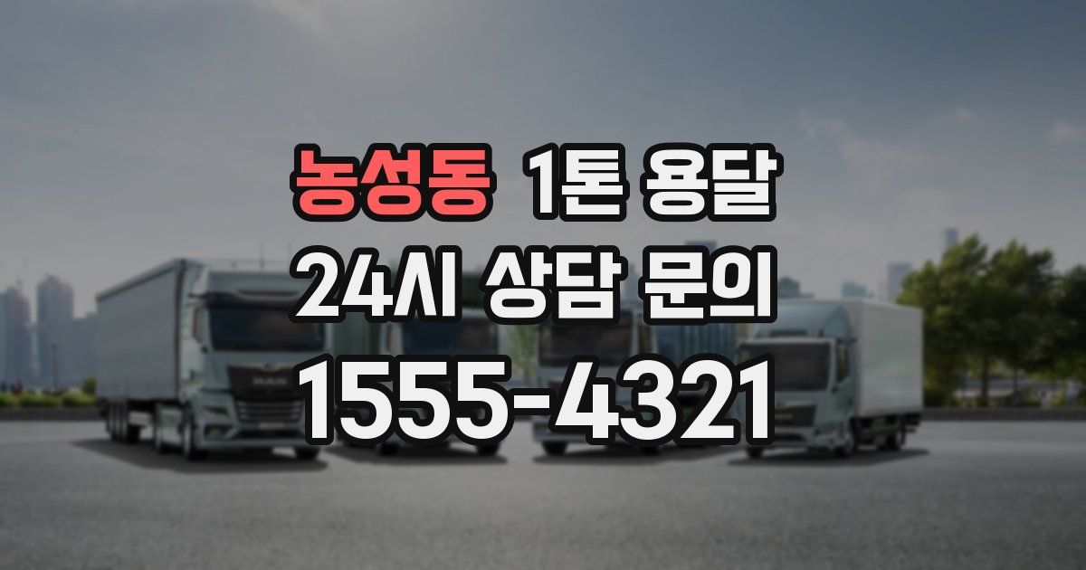농성동 1톤 용달