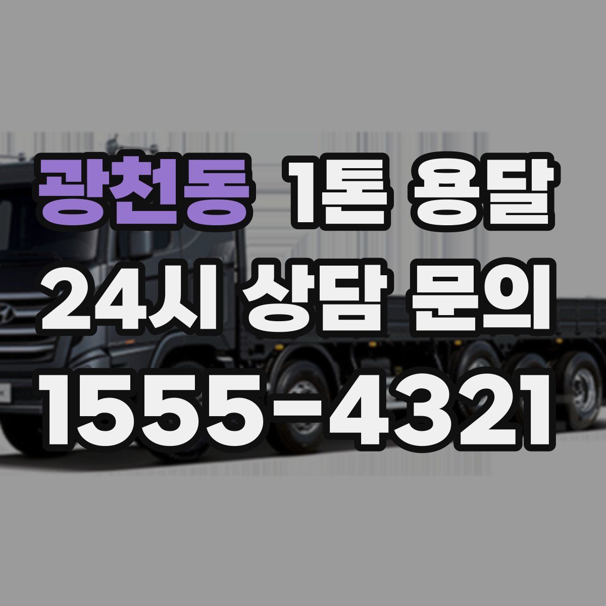 광천동 1톤 용달