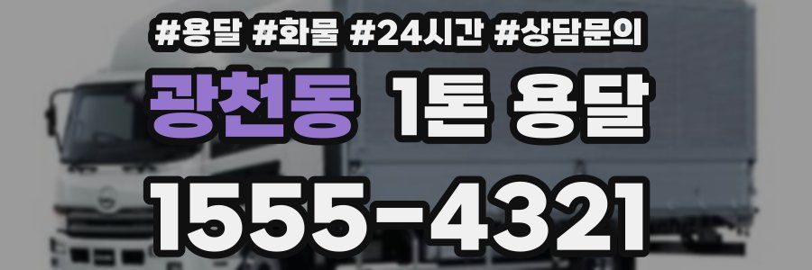 광천동 1톤 용달