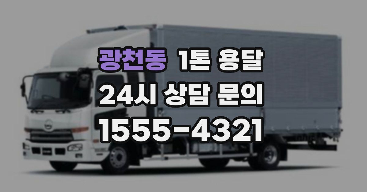 광천동 1톤 용달