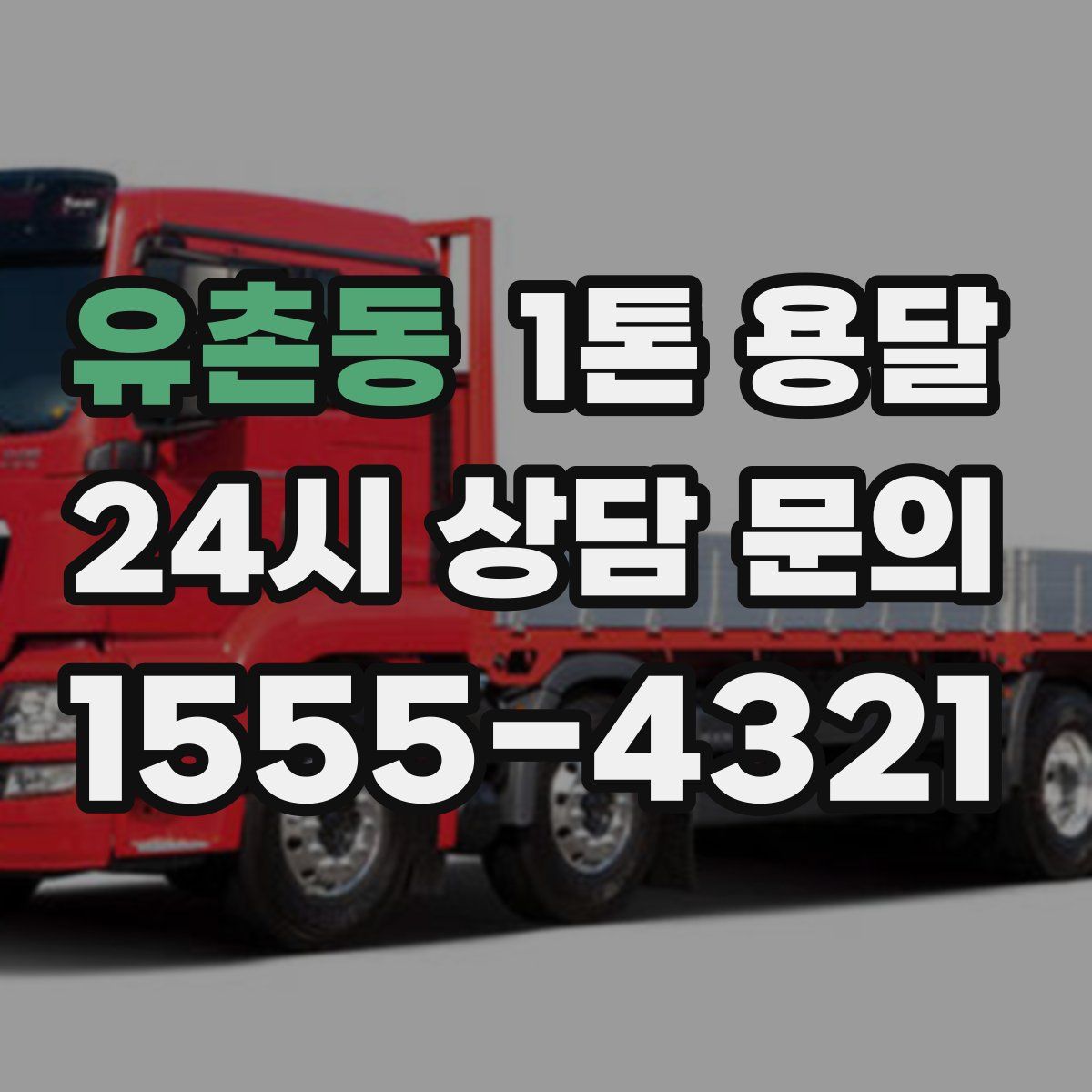 유촌동 1톤 용달