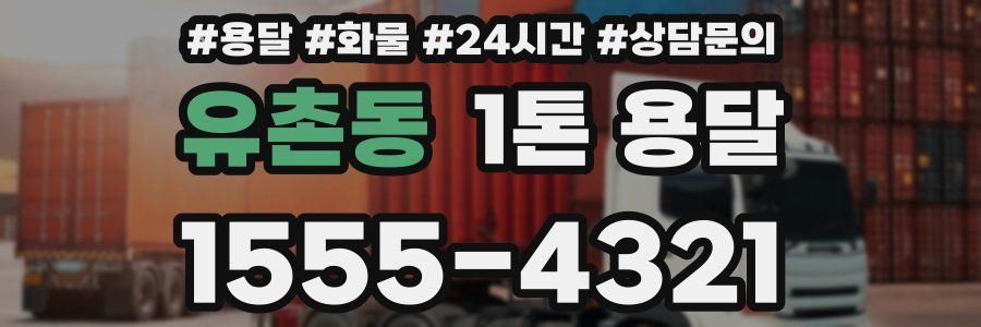유촌동 1톤 용달