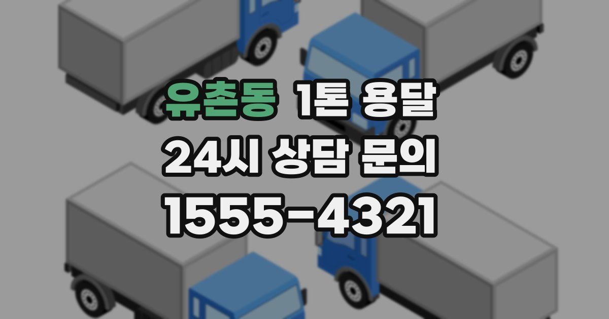 유촌동 1톤 용달