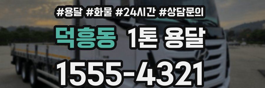 덕흥동 1톤 용달