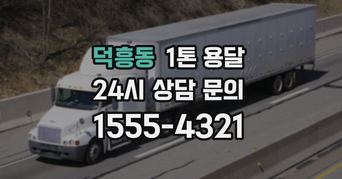 덕흥동 1톤 용달