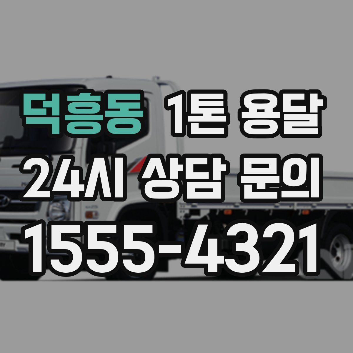 덕흥동 1톤 용달
