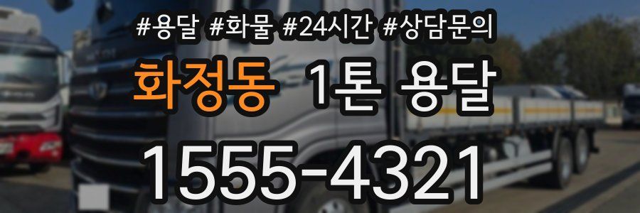화정동 1톤 용달
