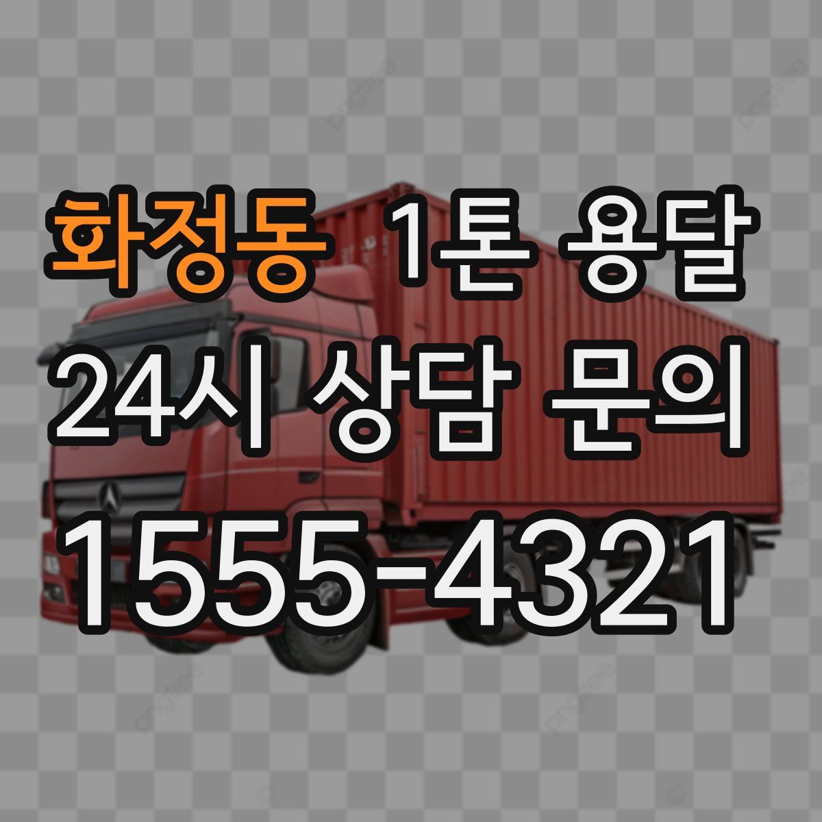 화정동 1톤 용달