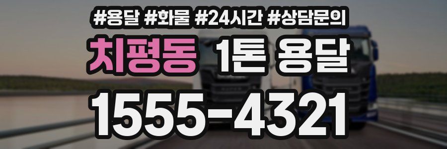 치평동 1톤 용달
