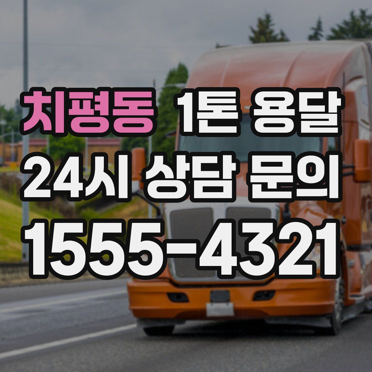 치평동 1톤 용달