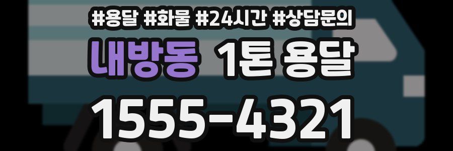 내방동 1톤 용달