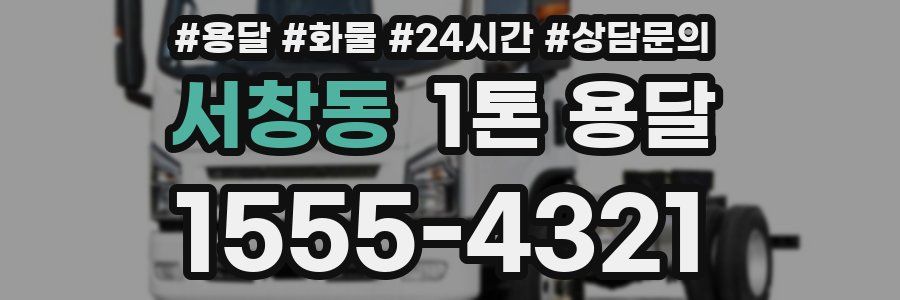 서창동 1톤 용달