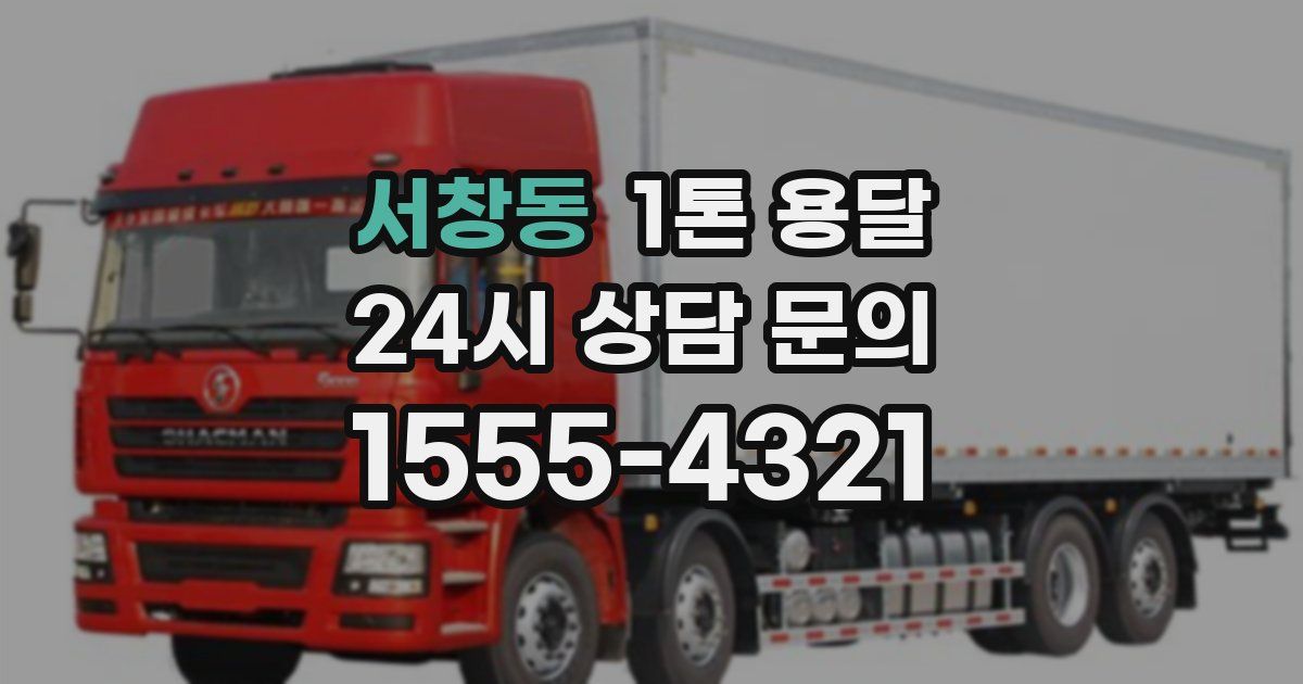 서창동 1톤 용달