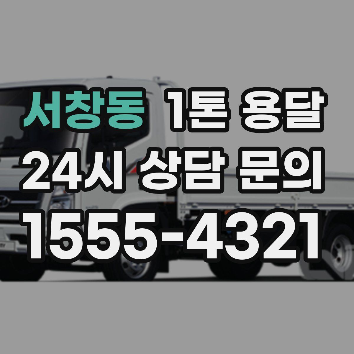 서창동 1톤 용달
