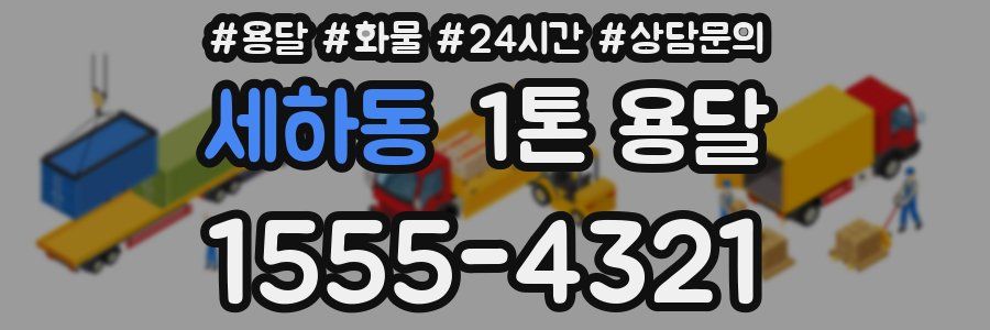세하동 1톤 용달