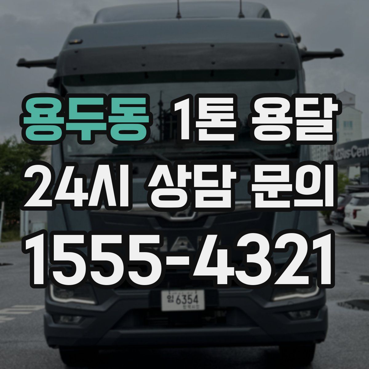 용두동 1톤 용달