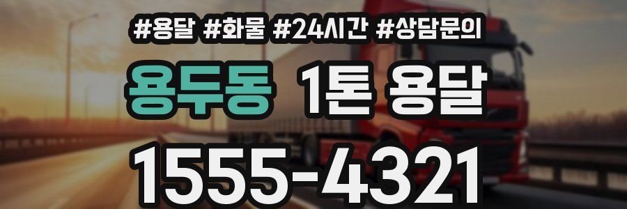 용두동 1톤 용달