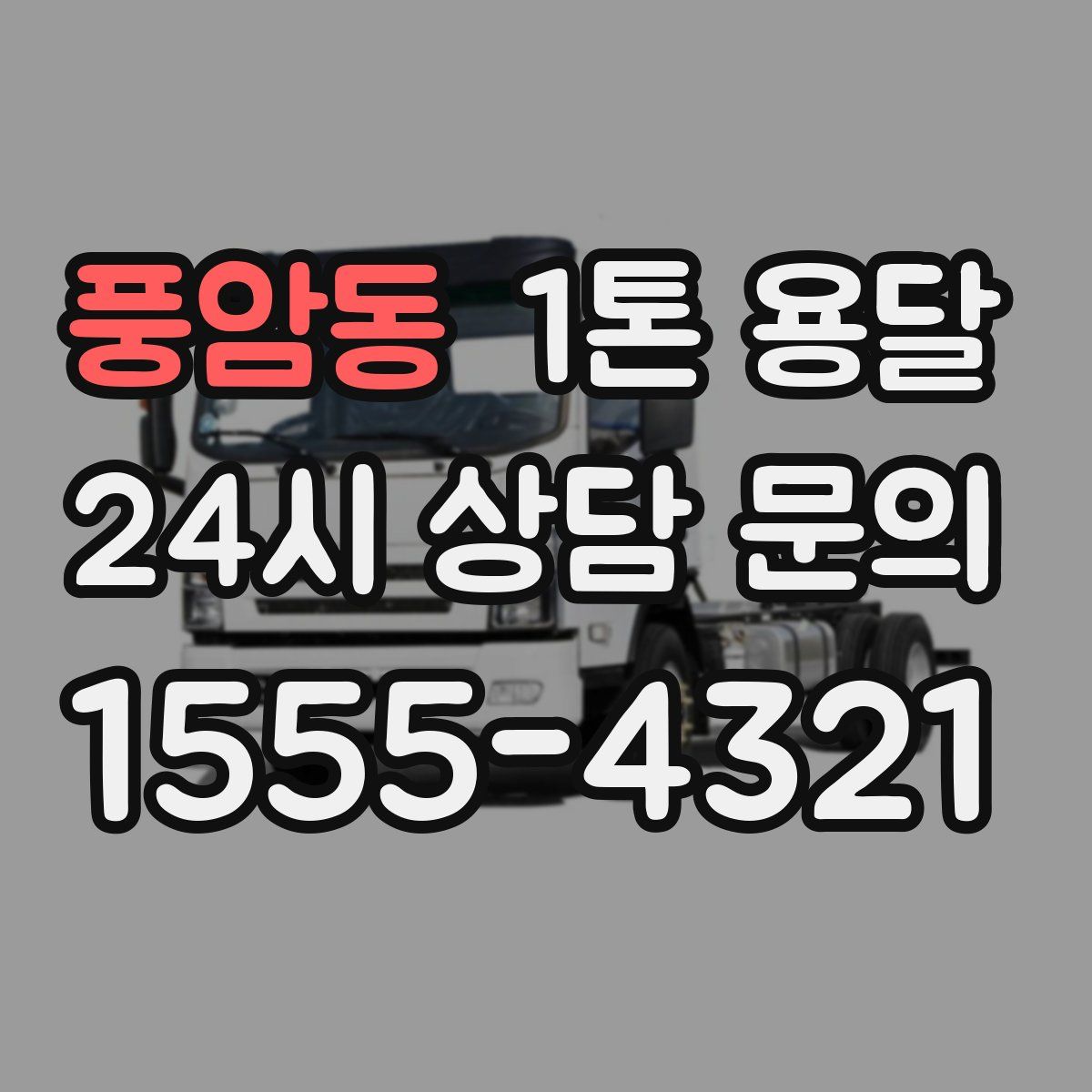 풍암동 1톤 용달