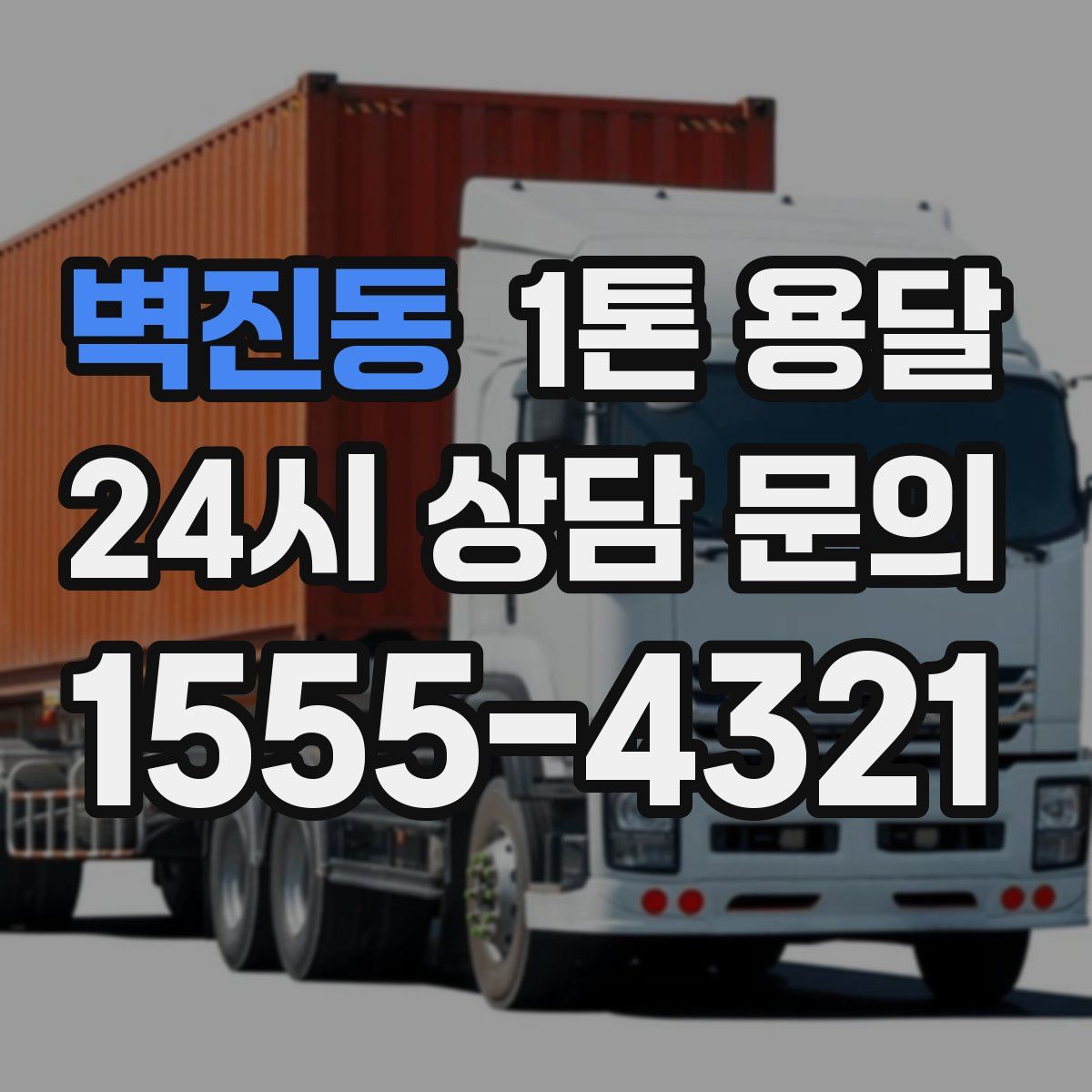 벽진동 1톤 용달