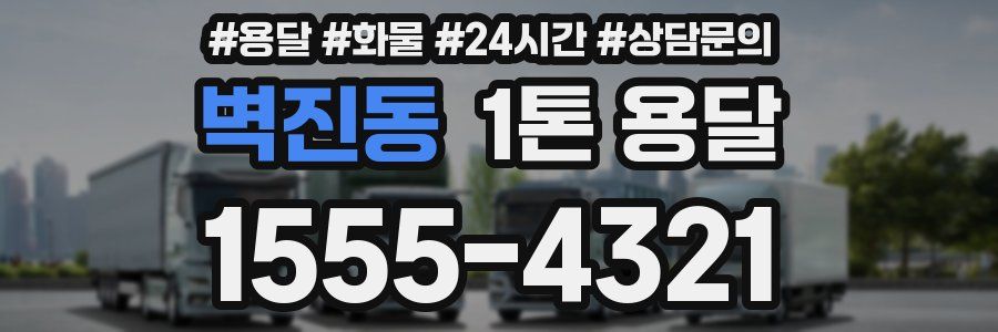 벽진동 1톤 용달