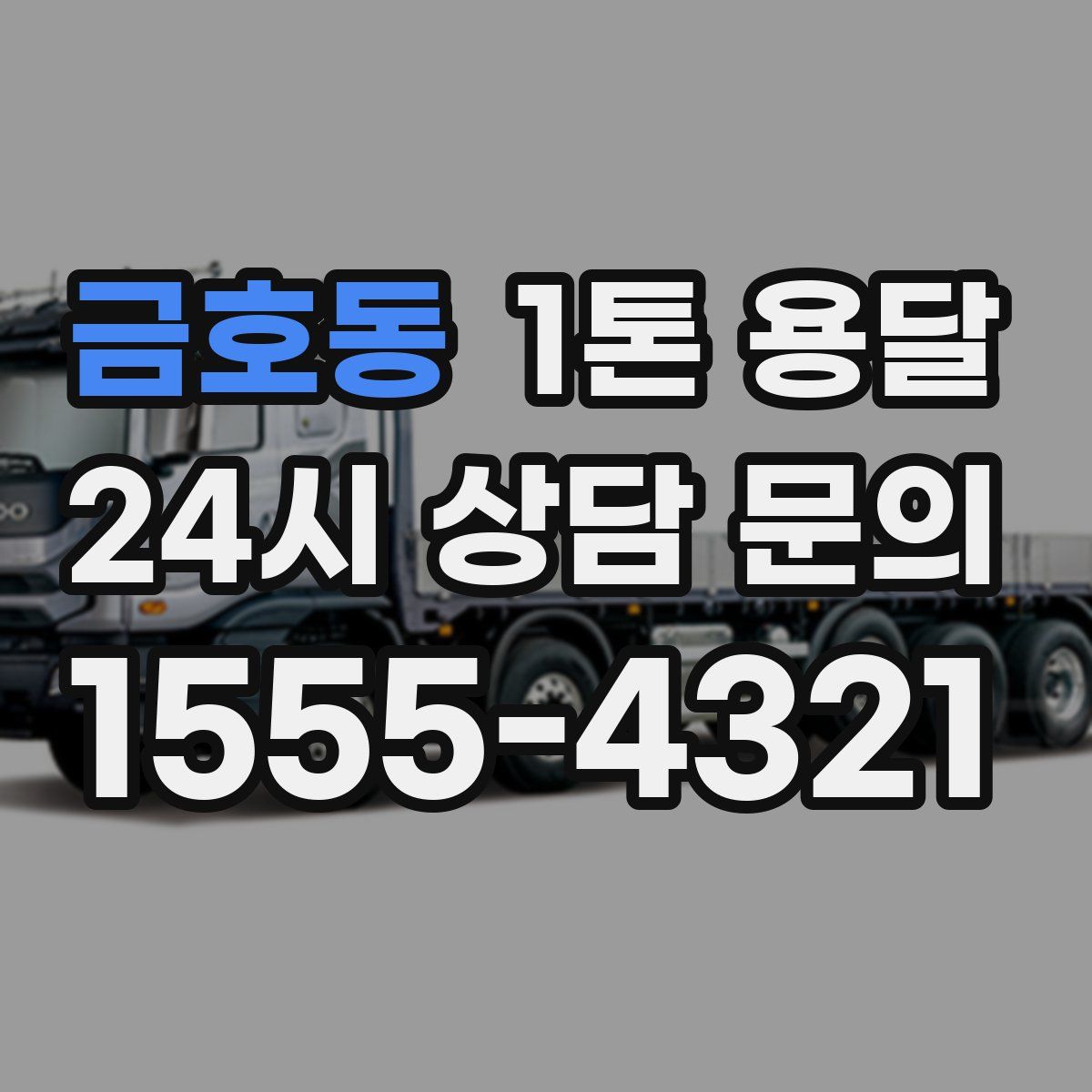 금호동 1톤 용달