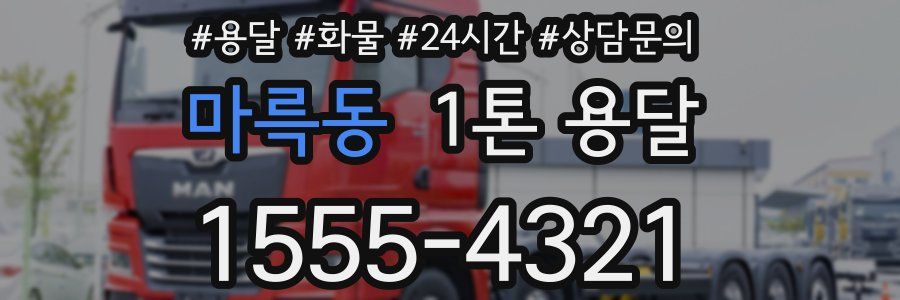 마륵동 1톤 용달