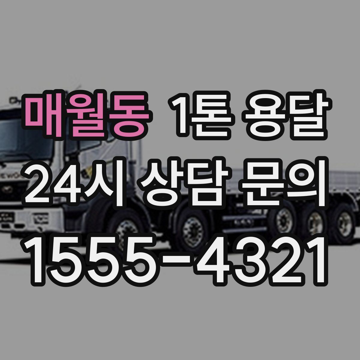 매월동 1톤 용달
