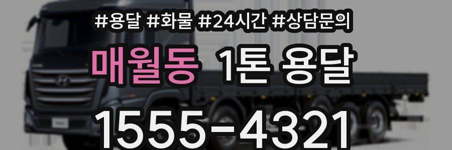 매월동 1톤 용달