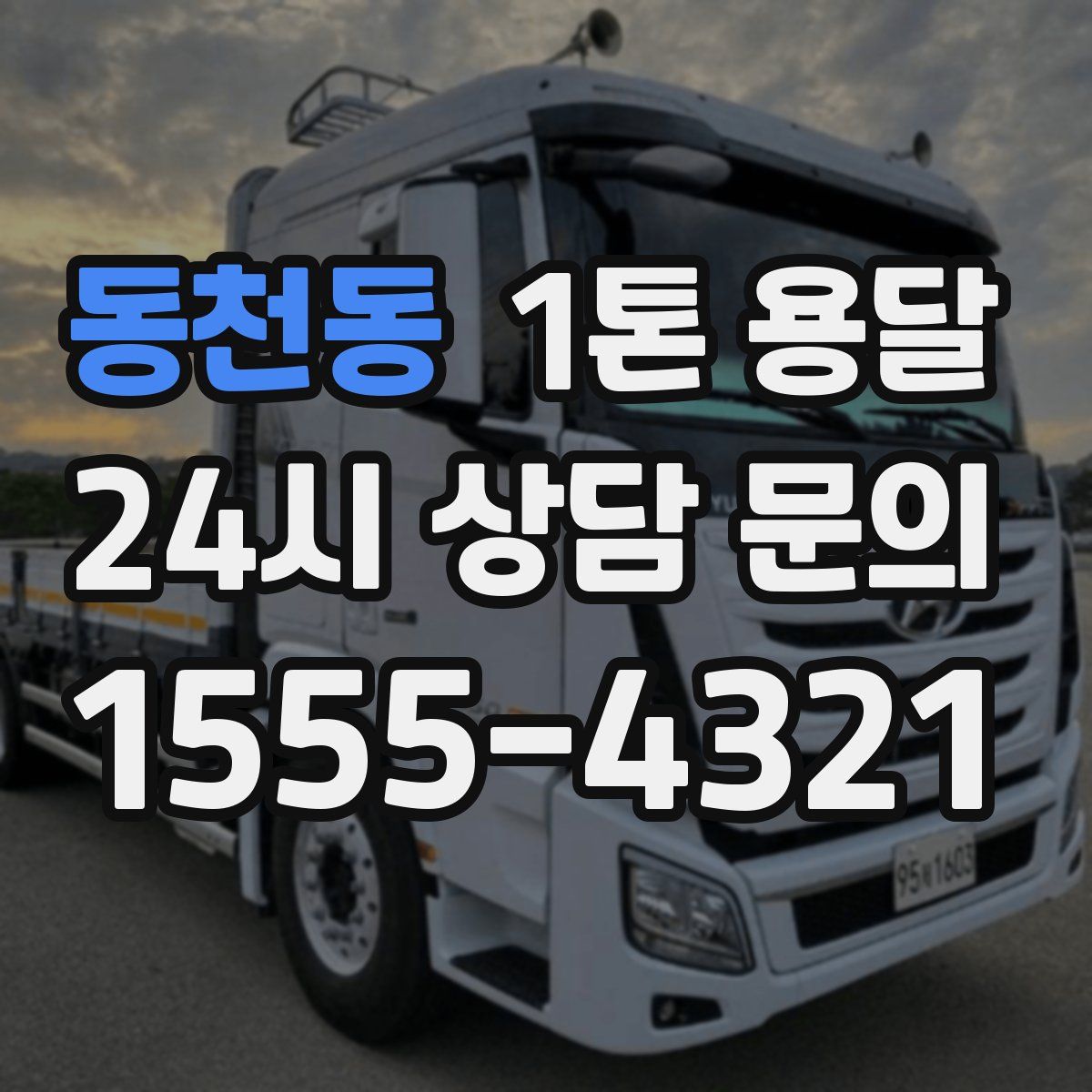 동천동 1톤 용달
