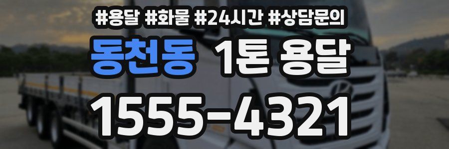 동천동 1톤 용달