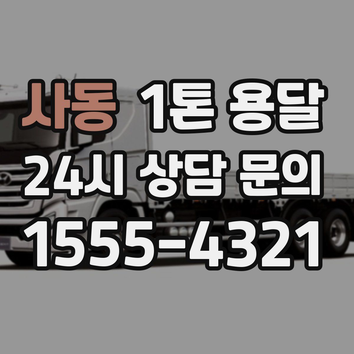 사동 1톤 용달