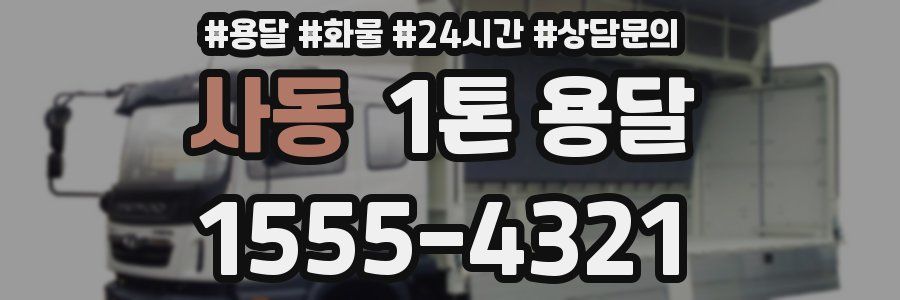 사동 1톤 용달