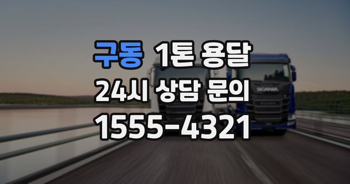 구동 1톤 용달