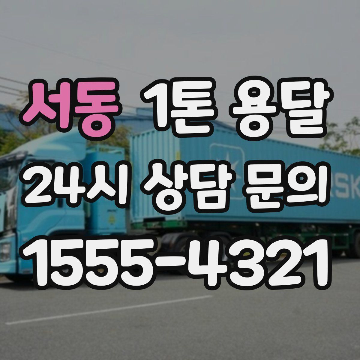 서동 1톤 용달