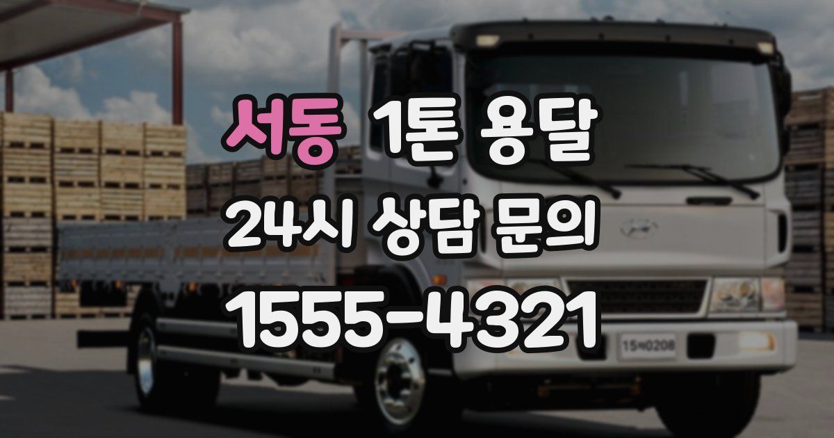 서동 1톤 용달