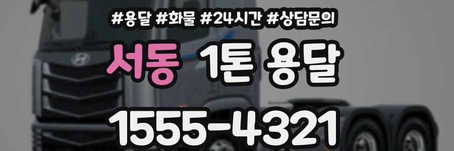 서동 1톤 용달