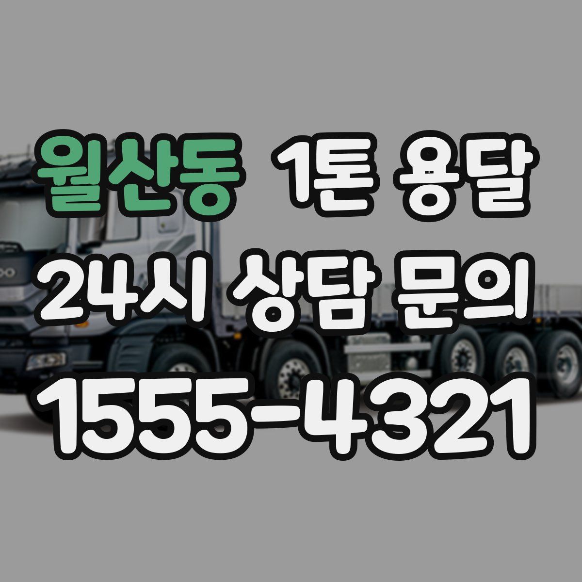 월산동 1톤 용달