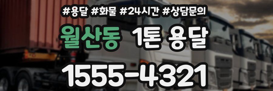 월산동 1톤 용달