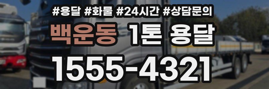 백운동 1톤 용달