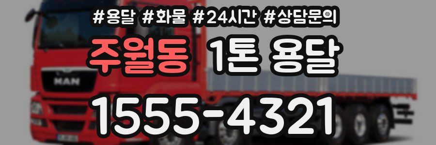 주월동 1톤 용달
