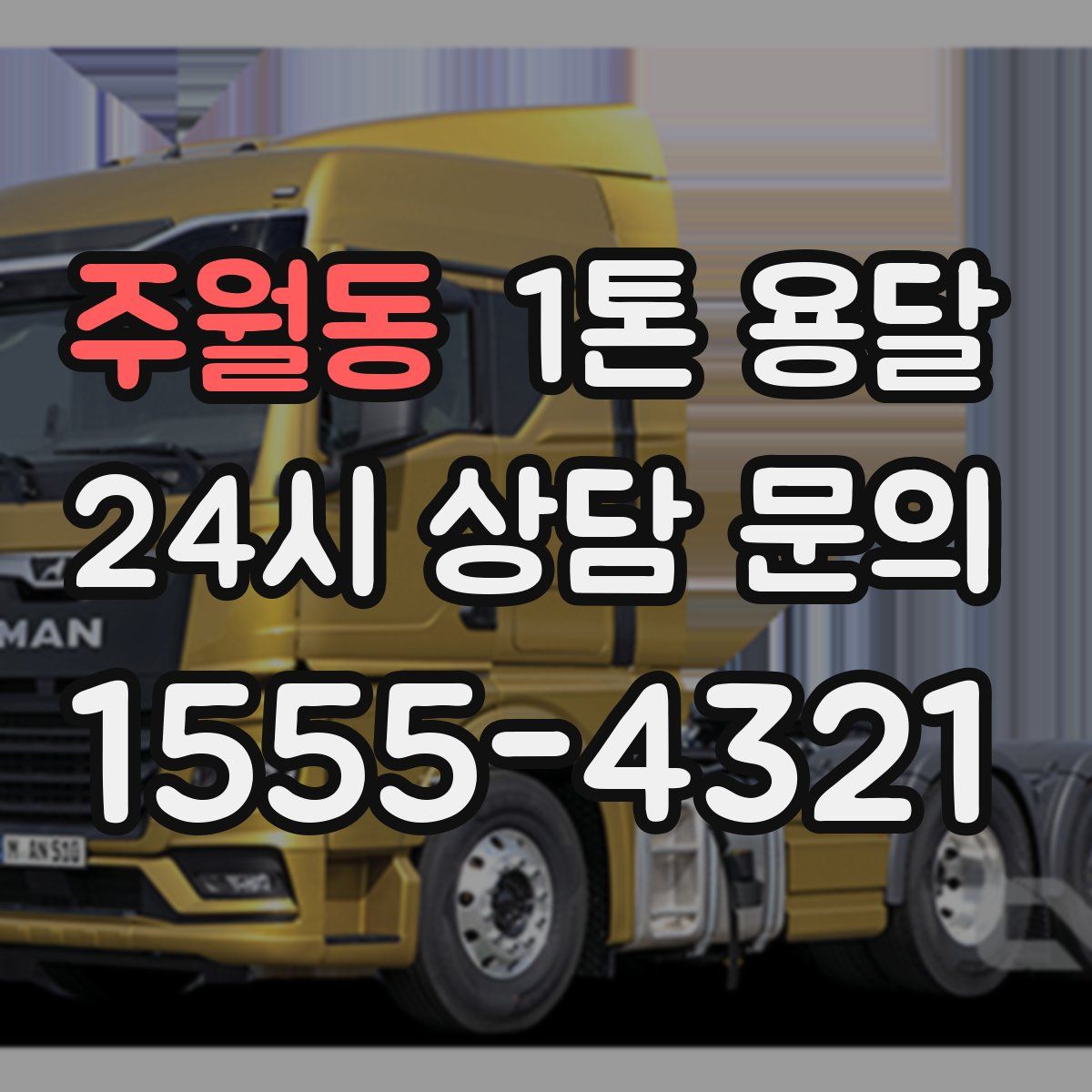 주월동 1톤 용달