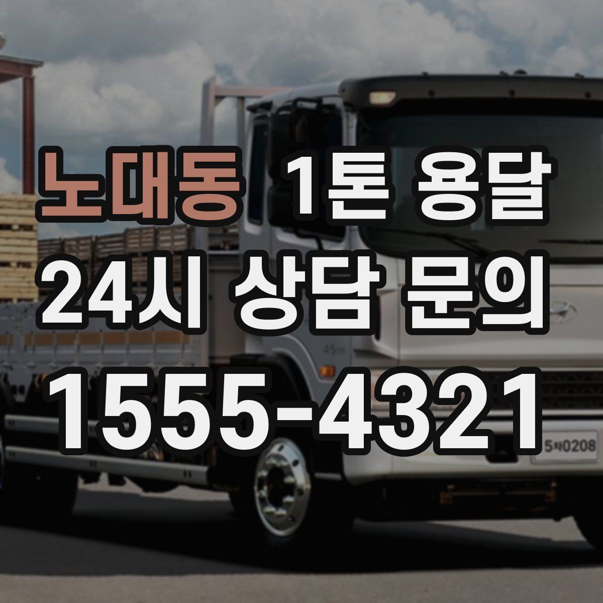 노대동 1톤 용달
